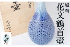 丸田窯 塩釉 花文鶴首壺