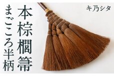 キ乃シタ 本棕櫚箒まごころ半柄 （半柄約88cm） ／ 箒 ほうき 棕櫚箒 ホンシュロホーキ うきは市