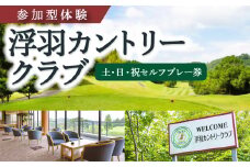 【参加型体験】浮羽カントリークラブ 土・日・祝セルフプレー券 ゴルフ ゴルフ場 ゴルフプレー スポーツ チケット 旅行 旅 体験 観光 九州 福岡県 福岡 ふくおか うきは市