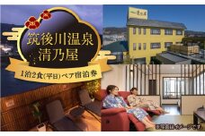 【1泊2食ペア (平日) 宿泊券】筑後川温泉清乃屋　宿泊チケット