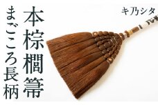 キ乃シタ 本棕櫚箒まごころ長柄 （長柄約126cm） ／ 箒 ほうき 棕櫚箒 ホンシュロホーキ うきは市