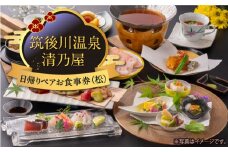 【日帰りペアお食事券(松)】筑後川温泉清乃屋 (松)