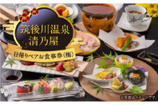 【日帰りペアお食事券(梅)】筑後川温泉清乃屋 (梅)