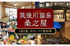 【1泊2食 (平日) ペア宿泊券】筑後川温泉 桑之屋 宿泊券 ペア 温泉 源泉かけ流し 家族風呂 風呂 入浴 宿泊 予約制 旅行 体験 チケット 九州 福岡県 福岡 ふくおか うきは市