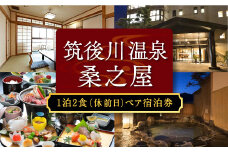 【1泊2食 (休前日) ペア宿泊券】筑後川温泉 桑之屋 宿泊券 ペア 温泉 源泉かけ流し 家族風呂 風呂 入浴 宿泊 予約制 旅行 体験 チケット 九州 福岡県 福岡 ふくおか うきは市