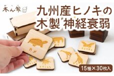 薪ストーブ＆木工 木ん家 九州産ヒノキの木製 神経衰弱 (15種×30枚入) 手作り おもちゃ 玩具 木 木製 ヒノキ カードゲーム ゲーム 知育玩具 九州 福岡県 福岡 ふくおか うきは市