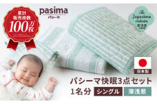 【累計販売100万枚突破】人に1番やさしい寝具 パシーマ 3点セット シングル1名分 Jカラー 薄浅葱 (うすあさぎ)【龍宮 株式会社】夏は涼しい 冬は暖かい 洗える 丸洗い シーツ 敷きパッド タオルケット 枕カバー 布団 布団セット 寝具 寝具セット シングル pasima 和の色セット