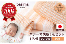 【累計販売100万枚突破】人に1番やさしい寝具 パシーマ 3点セット シングル1名分 Jカラー 洗柿 (あらいがき)【龍宮 株式会社】夏は涼しい 冬は暖かい 洗える 丸洗い シーツ 敷きパッド タオルケット 枕カバー 布団 布団セット 寝具 寝具セット シングル pasima 和の色セット