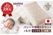 【累計販売100万枚突破】人に1番やさしい寝具 パシーマ 3点セット シングル1名分 Jカラー 白橡 (しろつるばみ)【龍宮 株式会社】夏は涼しい 冬は暖かい 洗える 丸洗い シーツ 敷きパッド タオルケット 枕カバー 布団 布団セット 寝具 寝具セット シングル pasima 和の色セット