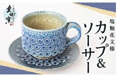 丸田窯 塩釉花文様 カップ&ソーサー