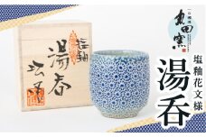 丸田窯 塩釉花文様 湯呑