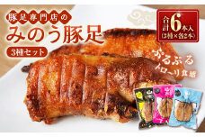 山歩 みのう豚足 セット （2本入×3種） ブラックペッパー味 ・ しお味 ・ プレーン味 豚足 とんそく トンソク 豚肉 ハーフカット 3種の味 スパイシー おかず おつまみ 加工食品 豚足専門店 詰め合わせ 詰合せ お取り寄せ 福岡県 うきは市