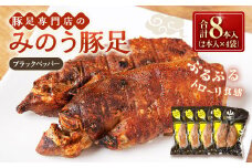 山歩 みのう豚足 ブラックペッパー味 （2本入×4袋） 豚足 とんそく トンソク 豚肉 ハーフカット スパイシー おかず おつまみ 加工食品 豚足専門店 お取り寄せ 福岡県 うきは市