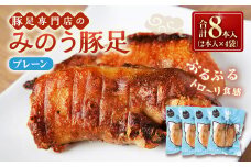 山歩 みのう豚足 プレーン味 （2本入×4袋） 豚足 とんそく トンソク 豚肉 ハーフカット うす味 おかず おつまみ 加工食品 豚足専門店 お取り寄せ 福岡県 うきは市