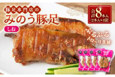山歩 みのう豚足 しお味 （2本入×4袋） 豚足 とんそく トンソク 豚肉 ハーフカット おかず おつまみ 加工食品 豚足専門店 お取り寄せ 福岡県 うきは市