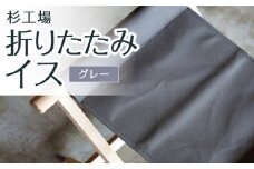 杉工場 折りたたみイス (グレー)