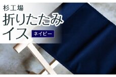 杉工場 折りたたみイス (ネイビー)