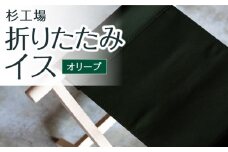 杉工場 折りたたみイス (オリーブ)