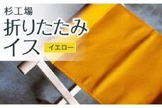 杉工場 折りたたみイス (イエロー)