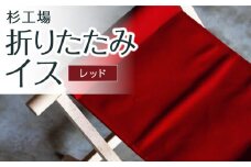 杉工場 折りたたみイス (レッド)