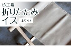 杉工場 折りたたみイス (ホワイト)
