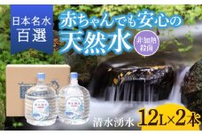 【赤ちゃんも安心して飲める】清水湧水 軟水 ウォーターサーバー用ボトル 12L 2本 非加熱殺菌 ミネラルウォーター【株式会社清水】天然水の風味を損なわないよう非加熱殺菌 天然水 水 軟水 サーバー ウォーターサーバー