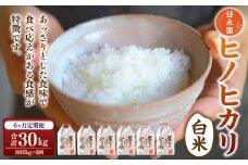【6ヶ月定期便】日永園 ヒノヒカリ 白米5kg×6ヶ月 【2025年11月下旬より発送予定】 米 お米 ご飯  うきは市