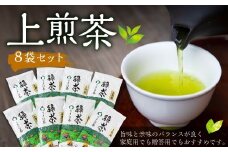 堀江銘茶園 上煎茶8袋セット (各100g入り)