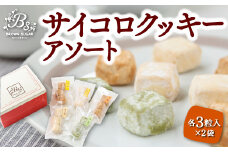 ブラウンシュガー サイコロクッキーアソート (和三盆・黒糖・黄粉・オレンジ・抹茶) 各3粒入×2袋 スイーツ お菓子 菓子 洋菓子 焼き菓子 おやつ デザート クッキー セット 福岡県 うきは市