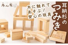 薪ストーブ＆木工 木ん家 耳納杉のつみき 手作り おもちゃ 玩具 積み木 つみき 木 木製 子供用 子ども用 九州 福岡県 福岡 ふくおか うきは市