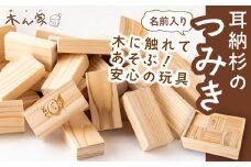 薪ストーブ＆木工 木ん家 耳納杉のつみき「名前入り」 手作り おもちゃ 玩具 積み木 つみき 木 木製 子供用 子ども用 九州 福岡県 福岡 ふくおか うきは市