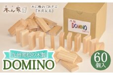 薪ストーブ＆木工 木ん家 九州産桧の木製 DOMINO ドミノ 手作り おもちゃ 玩具 積み木 つみき 木 ヒノキ 木製 子供用 子ども用 九州 福岡県 福岡 ふくおか うきは市