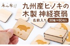 薪ストーブ＆木工 木ん家 九州産ヒノキの木製 神経衰弱 (30種×60枚入り)「名前入り」 手作り おもちゃ 玩具 木 木製 ヒノキ カードゲーム ゲーム 知育玩具 九州 福岡県 福岡 ふくおか うきは市