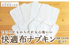 KONOITO 快適布ナプキンセット(普通・少なめ用) 尿漏れ対策にも (ホルダー・防水ライナー・ハンカチタイプ) 布ナプキン ナプキン 生理用ナプキン 持ち運び 吸水性 セット 生理用品 尿漏れ 尿もれ 失禁 九州 福岡県 福岡 ふくおか うきは市