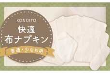 KONOITO 快適布ナプキンセット(普通・少なめ用) 尿漏れ対策にも (ホルダー・防水ライナー・ハンカチタイプ) 布ナプキン ナプキン 生理用ナプキン 持ち運び 吸水性 セット 生理用品 尿漏れ 尿もれ 失禁 九州 福岡県 福岡 ふくおか うきは市