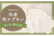 KONOITO 快適布ナプキンセット(多い日・尿もれ用) (ホルダー・防水ライナー・ハンカチタイプ) 布ナプキン ナプキン 生理用ナプキン 持ち運び 吸水性 セット 生理用品 尿漏れ 尿もれ 失禁 九州 福岡県 福岡 ふくおか うきは市