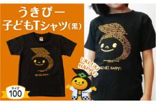 うきぴー 子どもTシャツ （黒） 100サイズ ／ うきは市 Tシャツ お土産