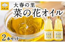 大春の里 菜の花オイル 2本セット 【2025年9月上旬から2026年4月中旬 出荷予定】 菜種油 菜の花 オイル うきは市