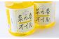 大春の里 菜の花オイル 2本セット
