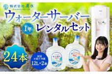 清水湧水 ウォーターサーバー1年レンタル・24本セット 天然水 水 軟水 サーバー ウォーターサーバー レンタル 常温 福岡県 うきは市