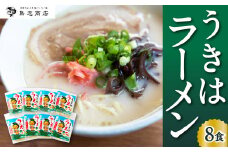 鳥志商店 うきはラーメン 8食　本格とんこつラーメン 豚骨
