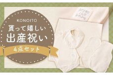 KONOITO 貰って嬉しい出産祝いセット (半袖肩開きロンパース・スタイ・汗取りパッド・ま四角バスタオル) 4点セット ロンパース スタイ よだれかけ よだれカバー パッド バスタオル タオル 準備セット 吸水性 綿100% 出産祝い 結婚祝い お祝い セット 九州 福岡県 福岡 ふくおか うきは市