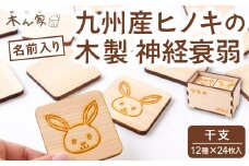 薪ストーブ＆木工 木ん家 木製 神経衰弱「干支」(12種×24枚入り)「名前入り」 手作り おもちゃ 玩具 木 ヒノキ カードゲーム ゲーム 知育玩具 十二支 動物 どうぶつ アニマル 九州 福岡県 福岡 ふくおか うきは市