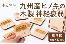 薪ストーブ＆木工 木ん家 木製 神経衰弱「乗り物」(6種×12枚入り) 手作り おもちゃ 玩具 木 ヒノキ カードゲーム ゲーム 知育玩具 九州 福岡県 福岡 ふくおか うきは市