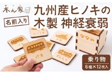薪ストーブ＆木工 木ん家 木製 神経衰弱「乗り物」(6種×12枚入り)「名前入り」 手作り おもちゃ 玩具 木 ヒノキ カードゲーム ゲーム 知育玩具 九州 福岡県 福岡 ふくおか うきは市
