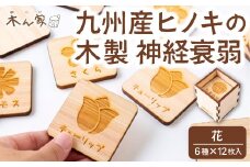 薪ストーブ＆木工 木ん家 木製 神経衰弱「花」(6種×12枚入り) 手作り おもちゃ 玩具 木 ヒノキ カードゲーム ゲーム 知育玩具 はな 九州 福岡県 福岡 ふくおか うきは市