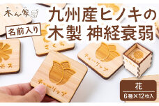 薪ストーブ＆木工 木ん家 木製 神経衰弱「花」(6種×12枚入り)「名前入り」 手作り おもちゃ 玩具 木 ヒノキ カードゲーム ゲーム 知育玩具 はな 九州 福岡県 福岡 ふくおか うきは市