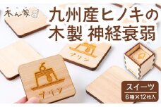 薪ストーブ＆木工 木ん家 木製 神経衰弱「スイーツ」(6種×12枚入り) 手作り おもちゃ 玩具 木 ヒノキ カードゲーム ゲーム 知育玩具 九州 福岡県 福岡 ふくおか うきは市
