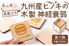 薪ストーブ＆木工 木ん家 木製 神経衰弱「食べ物」(6種×12枚入り)「名前入り」 手作り おもちゃ 玩具 木 ヒノキ カードゲーム ゲーム 知育玩具 たべもの 九州 福岡県 福岡 ふくおか うきは市