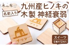 薪ストーブ＆木工 木ん家 木製 神経衰弱「スイーツ」(6種×12枚入り)「名前入り」 手作り おもちゃ 玩具 木 ヒノキ カードゲーム ゲーム 知育玩具 九州 福岡県 福岡 ふくおか うきは市